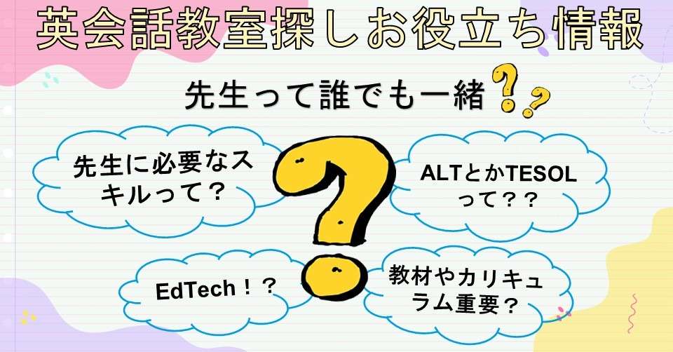 英会話の先生ってみんな同じ？講師選びの大事なポイント