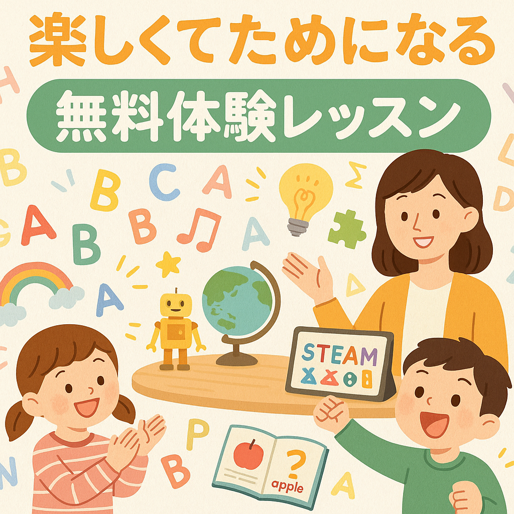 初めての方へ：無料体験レッスンとご予約方法のご案内